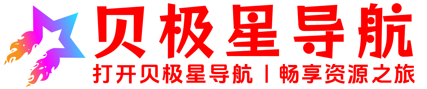 贝极星导航
